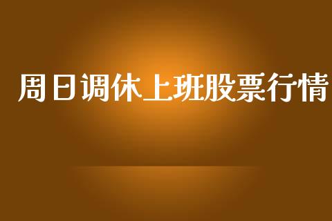 周日调休上班股票行情_https://www.qdlswl.com_股票_第1张