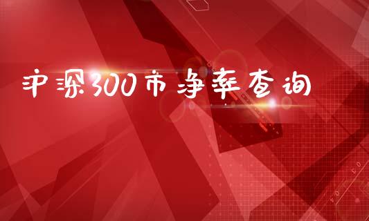 沪深300市净率查询_https://www.qdlswl.com_期货_第1张
