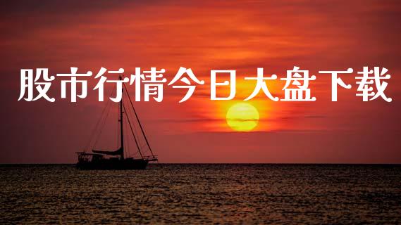 股市行情今日大盘下载_https://www.qdlswl.com_股指_第1张
