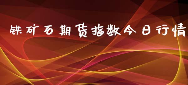 铁矿石期货指数今日行情_https://www.qdlswl.com_期货_第1张