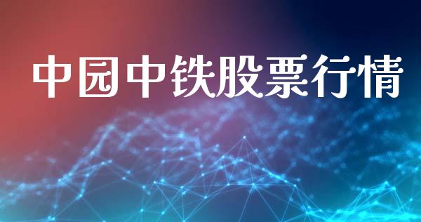 中园中铁股票行情_https://www.qdlswl.com_外盘_第1张