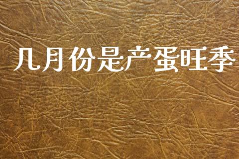 几月份是产蛋旺季_https://www.qdlswl.com_期货_第1张
