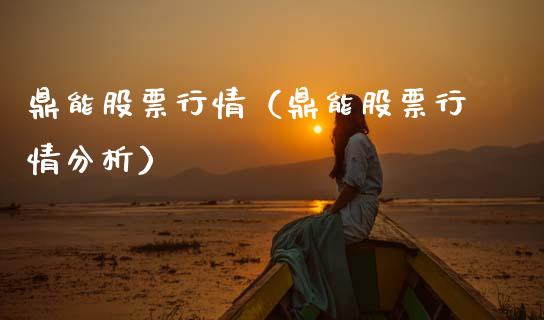 鼎能股票行情（鼎能股票行情分析）_https://www.qdlswl.com_股票_第1张