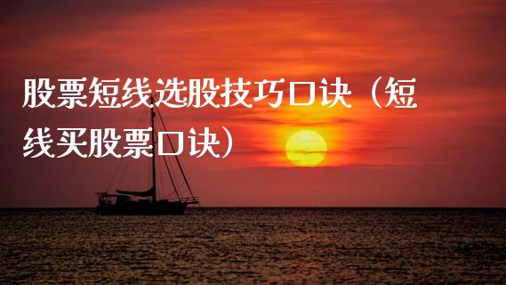 股票短线选股技巧口诀（短线买股票口诀）_https://www.qdlswl.com_外盘_第1张