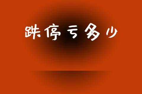 跌停亏多少_https://www.qdlswl.com_股指_第1张