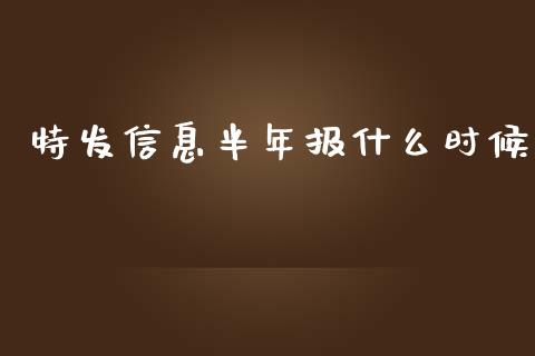 特发信息半年报什么时候_https://www.qdlswl.com_期货_第1张