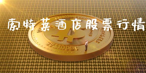 索特莱酒店股票行情_https://www.qdlswl.com_内盘_第1张