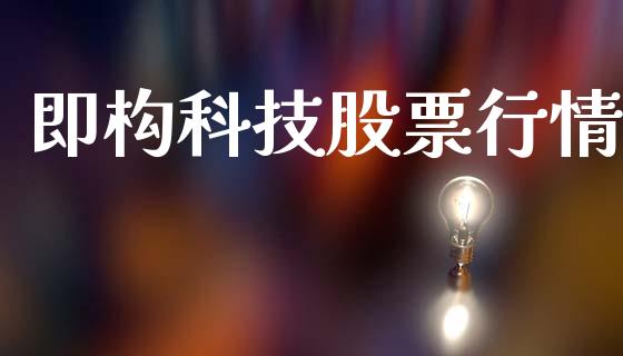 即构科技股票行情_https://www.qdlswl.com_股票_第1张