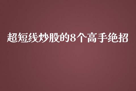 超短线炒股的8个高手绝招_https://www.qdlswl.com_股指_第1张