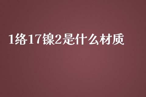 1络17镍2是什么材质_基金_第1张_青岛财经网 1络17镍2是什么材质_https://www.qdlswl.com_基金_第1张