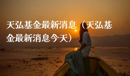 天弘基金最新消息（天弘基金最新消息今天）_https://www.qdlswl.com_理财_第1张