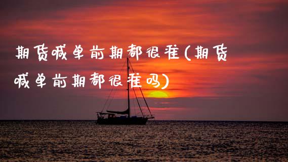 期货喊单前期都很准(期货喊单前期都很准吗)_基金_第1张_青岛财经网 期货喊单前期都很准(期货喊单前期都很准吗)_https://www.qdlswl.com_基金_第1张