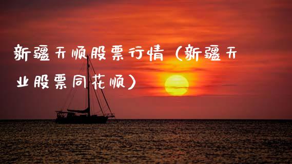 新疆天顺股票行情（新疆天业股票同花顺）_https://www.qdlswl.com_外盘_第1张