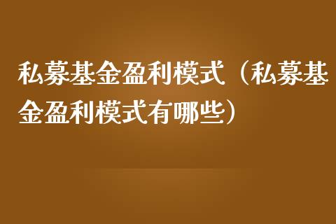 私募基金盈利模式（私募基金盈利模式有哪些）_https://www.qdlswl.com_理财_第1张