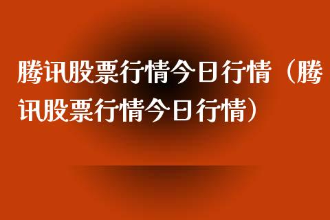 腾讯股票行情今日行情（腾讯股票行情今日行情）_https://www.qdlswl.com_内盘_第1张