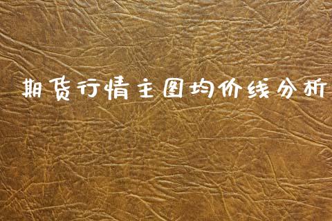 期货行情主图均价线分析_https://www.qdlswl.com_期货_第1张