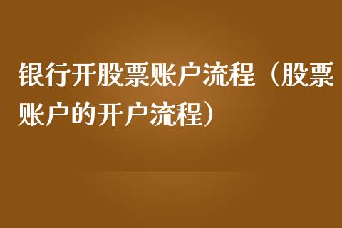 银行开股票账户流程（股票账户的开户流程）_https://www.qdlswl.com_外盘_第1张
