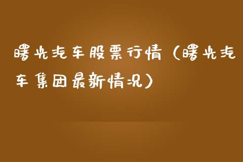 曙光汽车股票行情（曙光汽车集团最新情况）_https://www.qdlswl.com_外盘_第1张