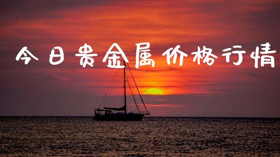 今日贵金属价格行情_https://www.qdlswl.com_直播_第1张
