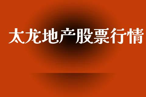 太龙地产股票行情_https://www.qdlswl.com_股票_第1张