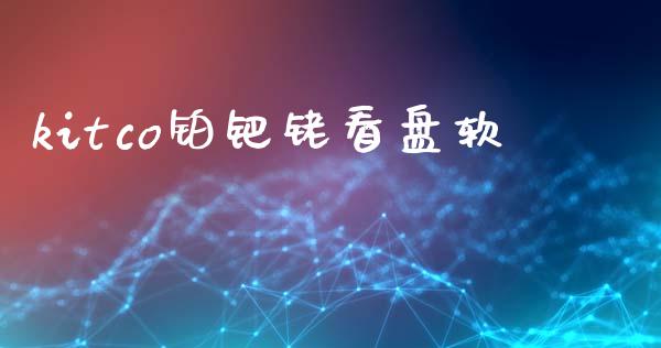 kitco铂钯铑看盘软_https://www.qdlswl.com_直播_第1张