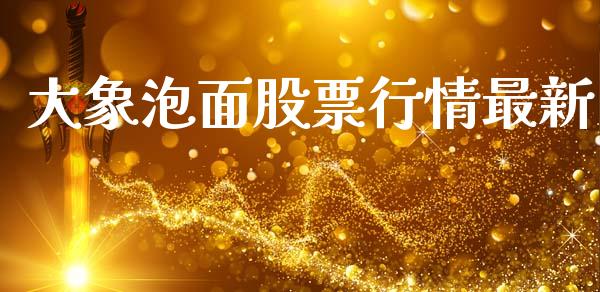 大象泡面股票行情最新_https://www.qdlswl.com_外盘_第1张
