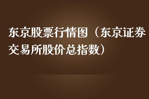 东京股票行情图（东京证券交易所股价总指数）_https://www.qdlswl.com_股票_第1张