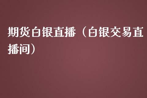 期货白银直播（白银交易直播间）_https://www.qdlswl.com_直播_第1张