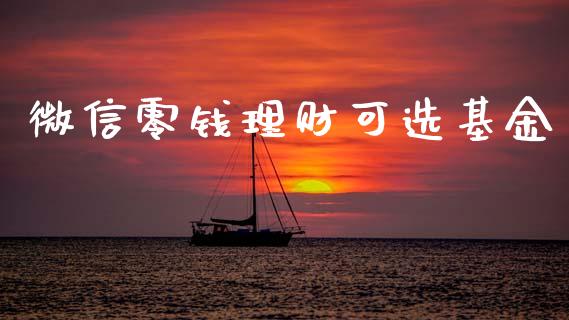 微信零钱理财可选基金_https://www.qdlswl.com_基金_第1张