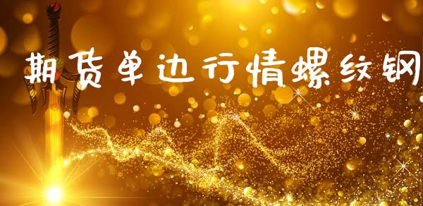期货单边行情螺纹钢_https://www.qdlswl.com_直播_第1张