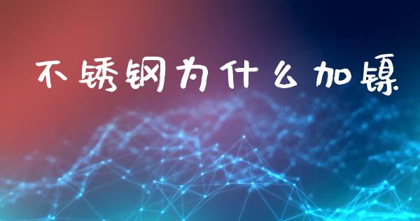 不锈钢为什么加镍_https://www.qdlswl.com_基金_第1张