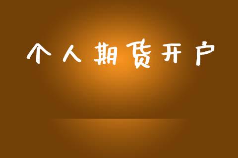 个人期货开户_https://www.qdlswl.com_外盘_第1张