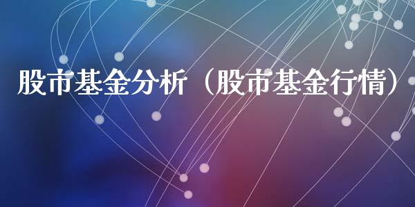 股市基金分析（股市基金行情）_https://www.qdlswl.com_基金_第1张
