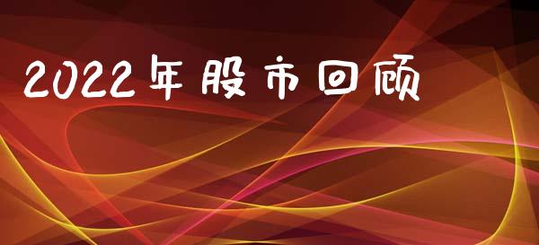 2022年股市回顾_https://www.qdlswl.com_股指_第1张