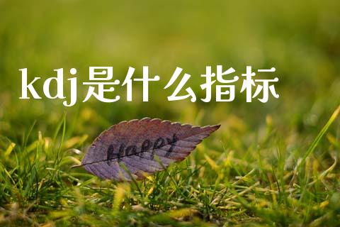 kdj是什么指标_https://www.qdlswl.com_直播_第1张
