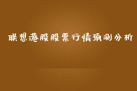 联想港股股票行情预测分析_https://www.qdlswl.com_股票_第1张