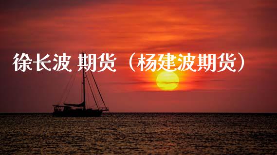 徐长波 期货（杨建波期货）_https://www.qdlswl.com_股指_第1张