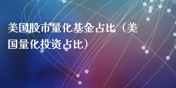 美国股市量化基金占比（美国量化投资占比）_https://www.qdlswl.com_理财_第1张