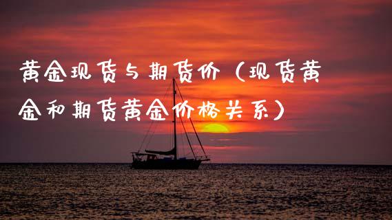 黄金现货与期货价（现货黄金和期货黄金价格关系）_https://www.qdlswl.com_股指_第1张