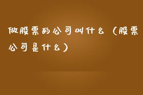 做股票的公司叫什么（股票公司是什么）_https://www.qdlswl.com_内盘_第1张