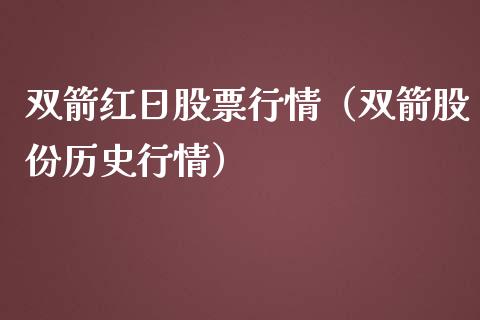 双箭红日股票行情（双箭股份历史行情）_https://www.qdlswl.com_股票_第1张