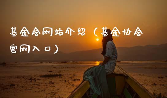 基金会网站介绍（基金协会官网入口）_https://www.qdlswl.com_基金_第1张