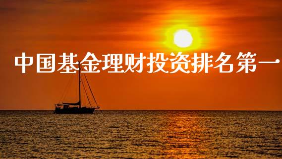 中国基金理财投资排名第一_https://www.qdlswl.com_理财_第1张