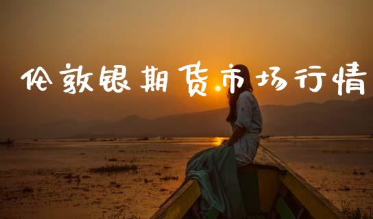 伦敦银期货市场行情_https://www.qdlswl.com_股指_第1张