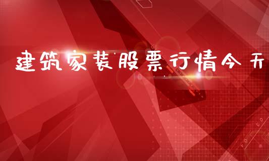 建筑家装股票行情今天_https://www.qdlswl.com_内盘_第1张