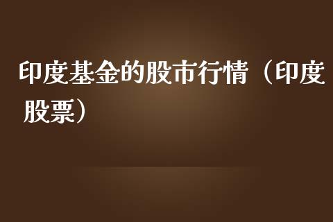 印度基金的股市行情（印度 股票）_https://www.qdlswl.com_理财_第1张