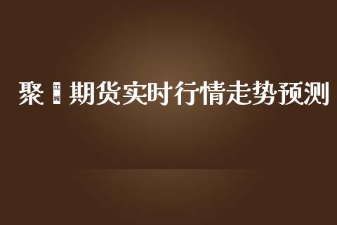 聚酯期货实时行情走势预测_https://www.qdlswl.com_直播_第1张