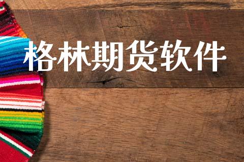 格林期货软件_https://www.qdlswl.com_期货_第1张