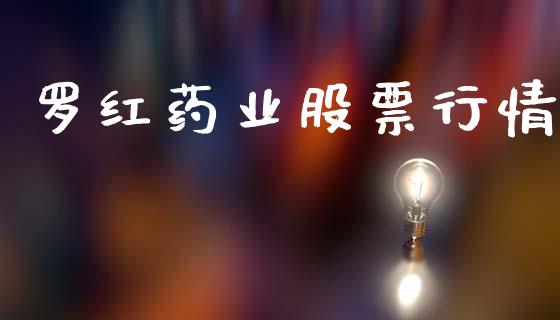 罗红药业股票行情_https://www.qdlswl.com_股票_第1张