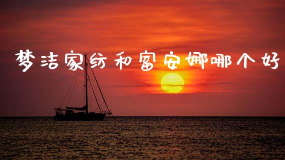 梦洁家纺和富安娜哪个好_理财_第1张_青岛财经网 梦洁家纺和富安娜哪个好_https://www.qdlswl.com_理财_第1张